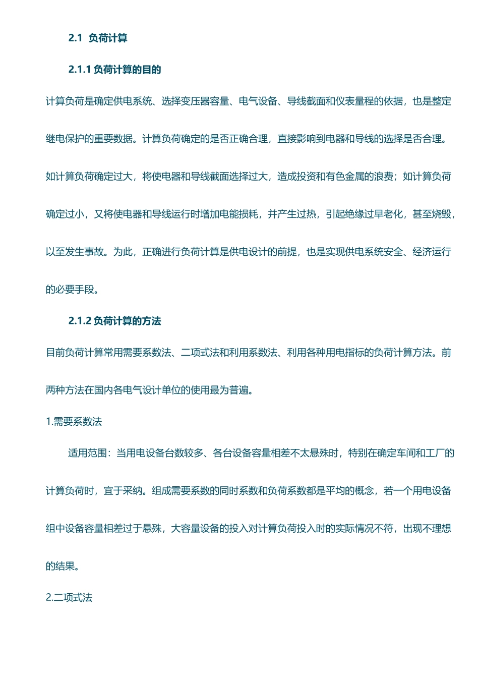 工厂电力负荷计算示例_第2页