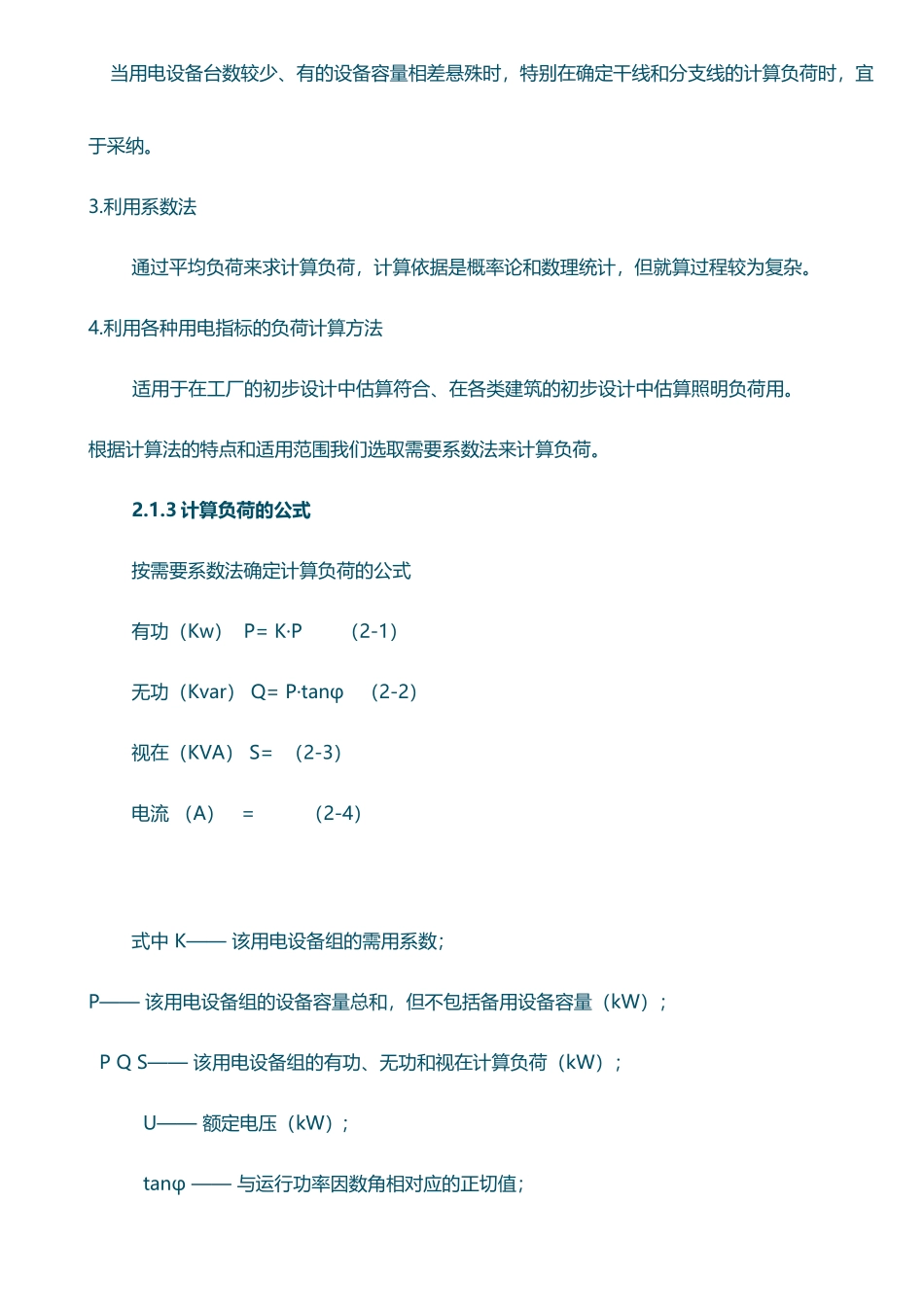 工厂电力负荷计算示例_第3页