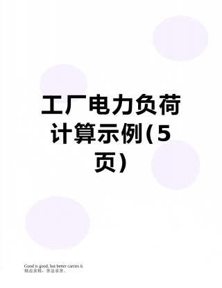 工厂电力负荷计算示例