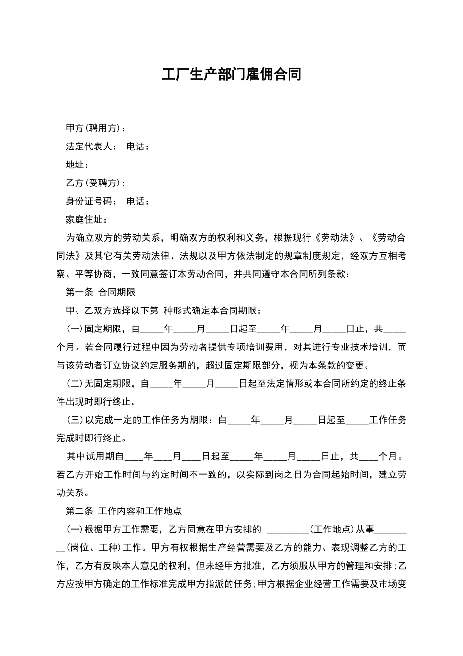 工厂生产部门雇佣合同_第1页