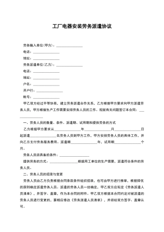 工厂电器安装劳务派遣协议