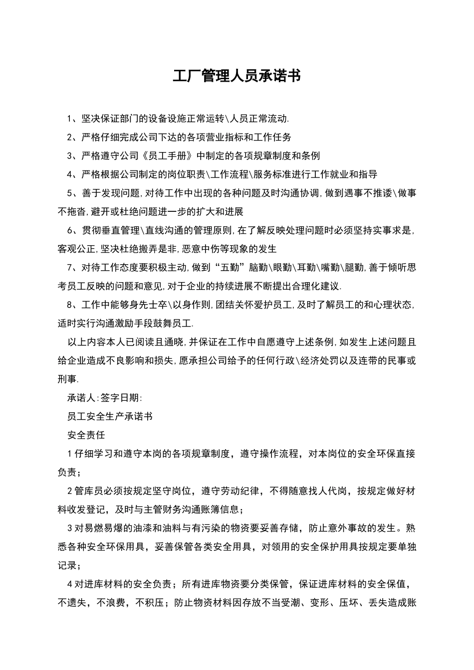 工厂管理人员承诺书_第1页