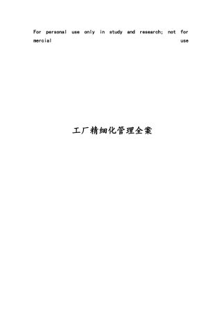 工厂精细化管理