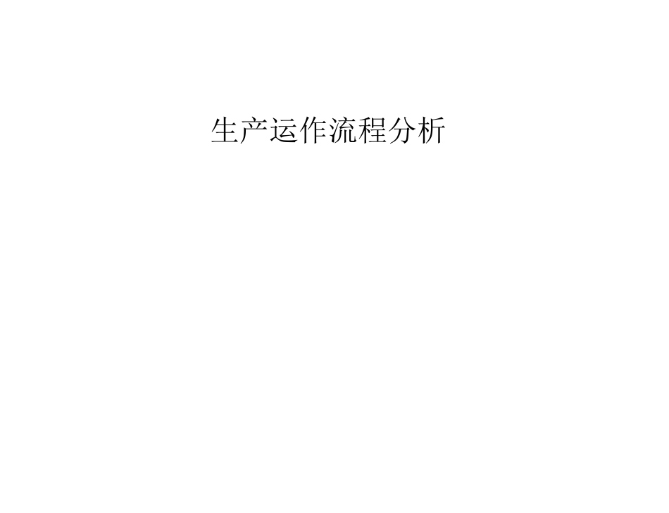 工厂管理流程图_第2页