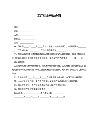 工厂终止劳动合同