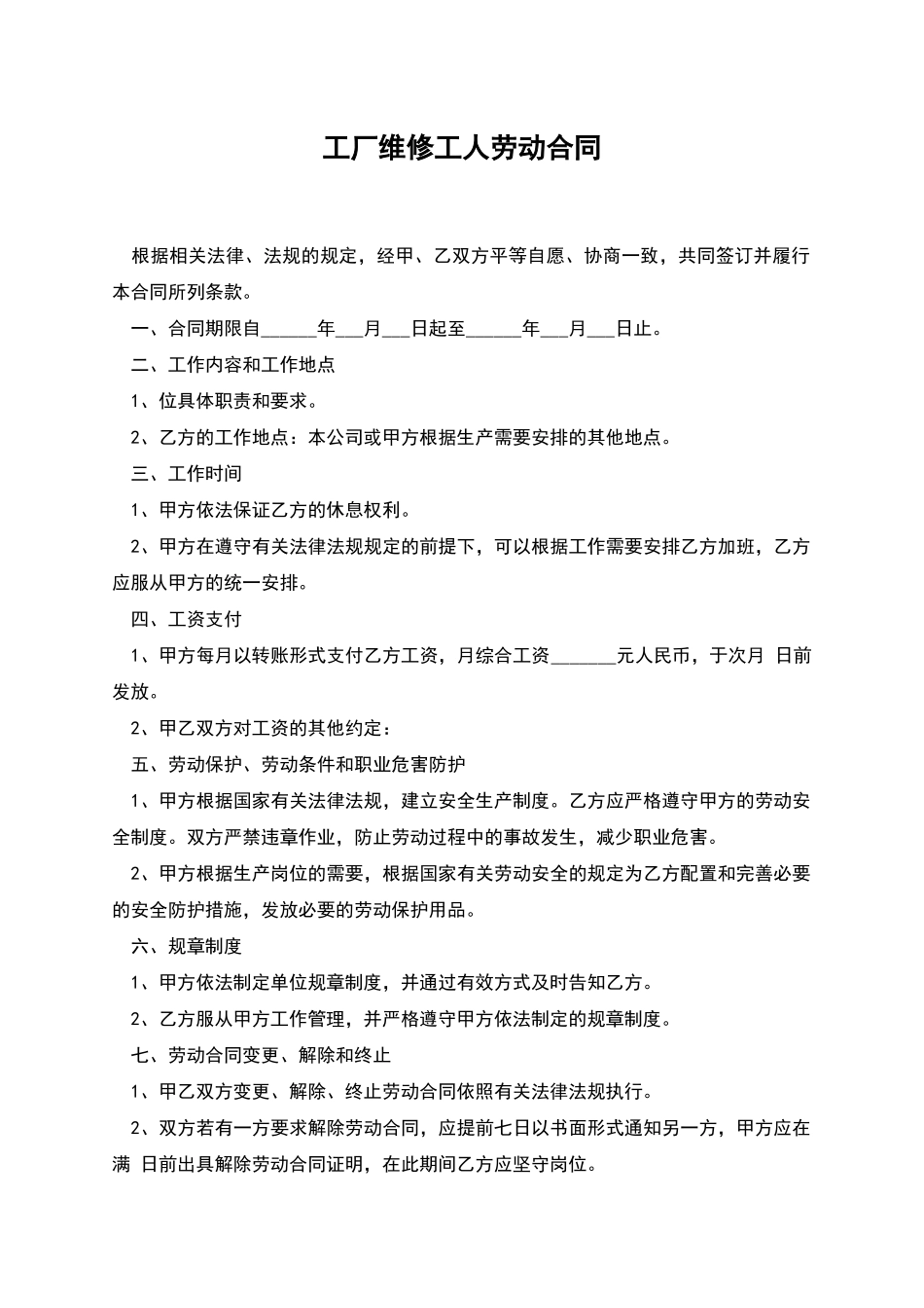 工厂维修工人劳动合同_第1页