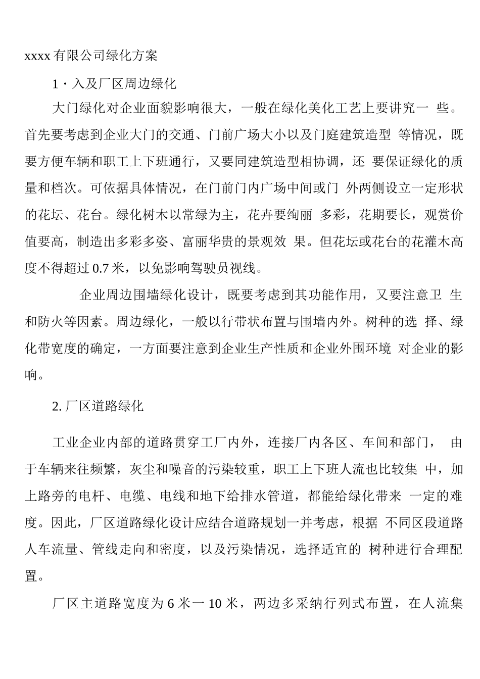 工厂绿化方案_第1页
