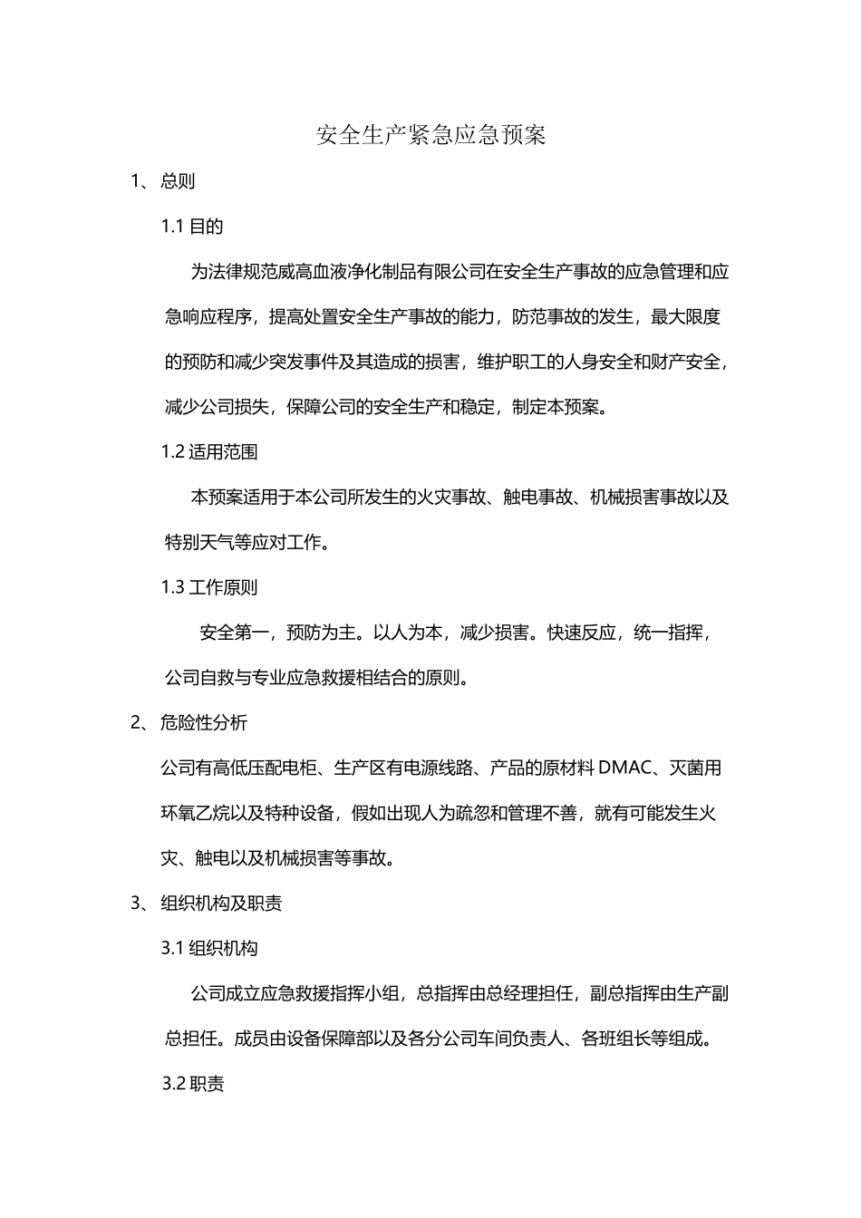 工厂紧急应急预案_第2页