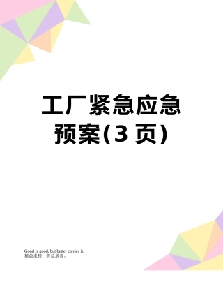 工厂紧急应急预案