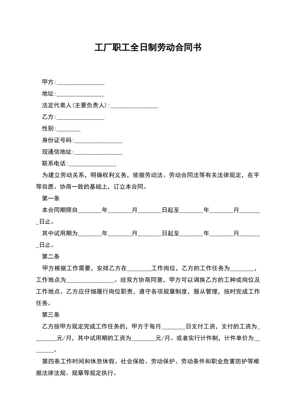 工厂职工全日制劳动合同书_第1页