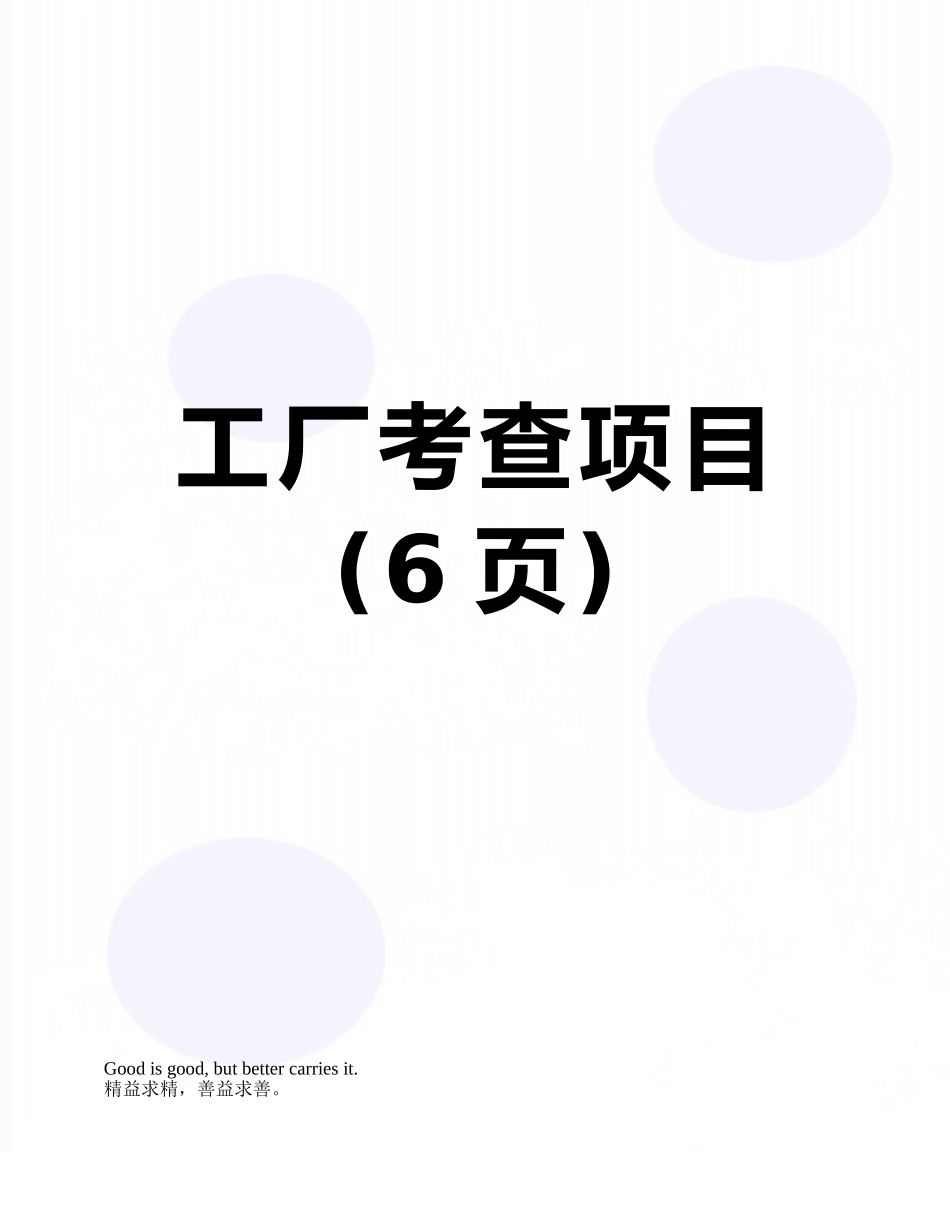工厂考查项目_第1页