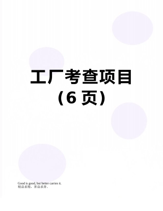 工厂考查项目