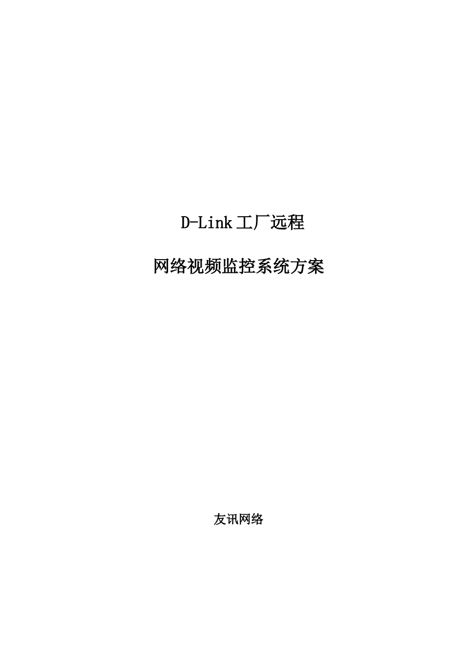 工厂网络视频监控方案_第1页