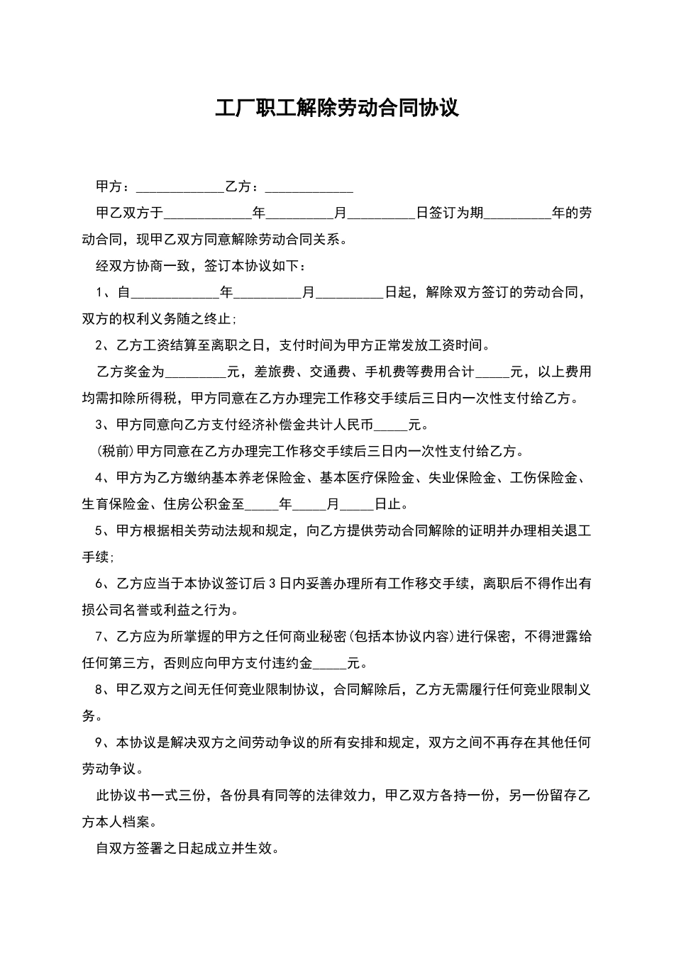 工厂职工解除劳动合同协议_第1页