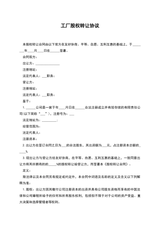 工厂股权转让协议