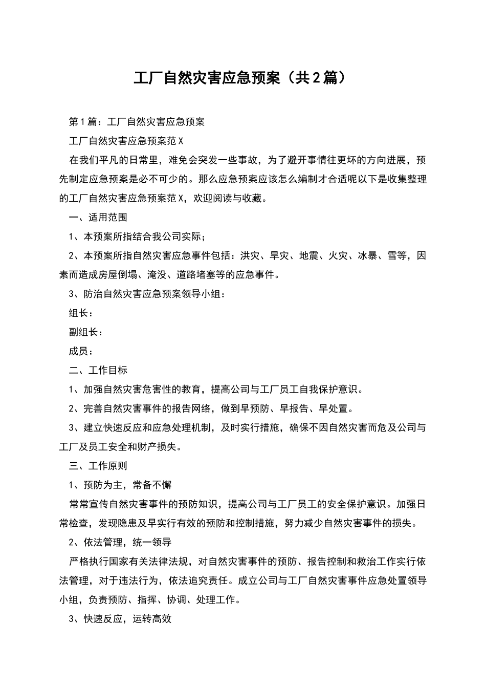 工厂自然灾害应急预案_第1页