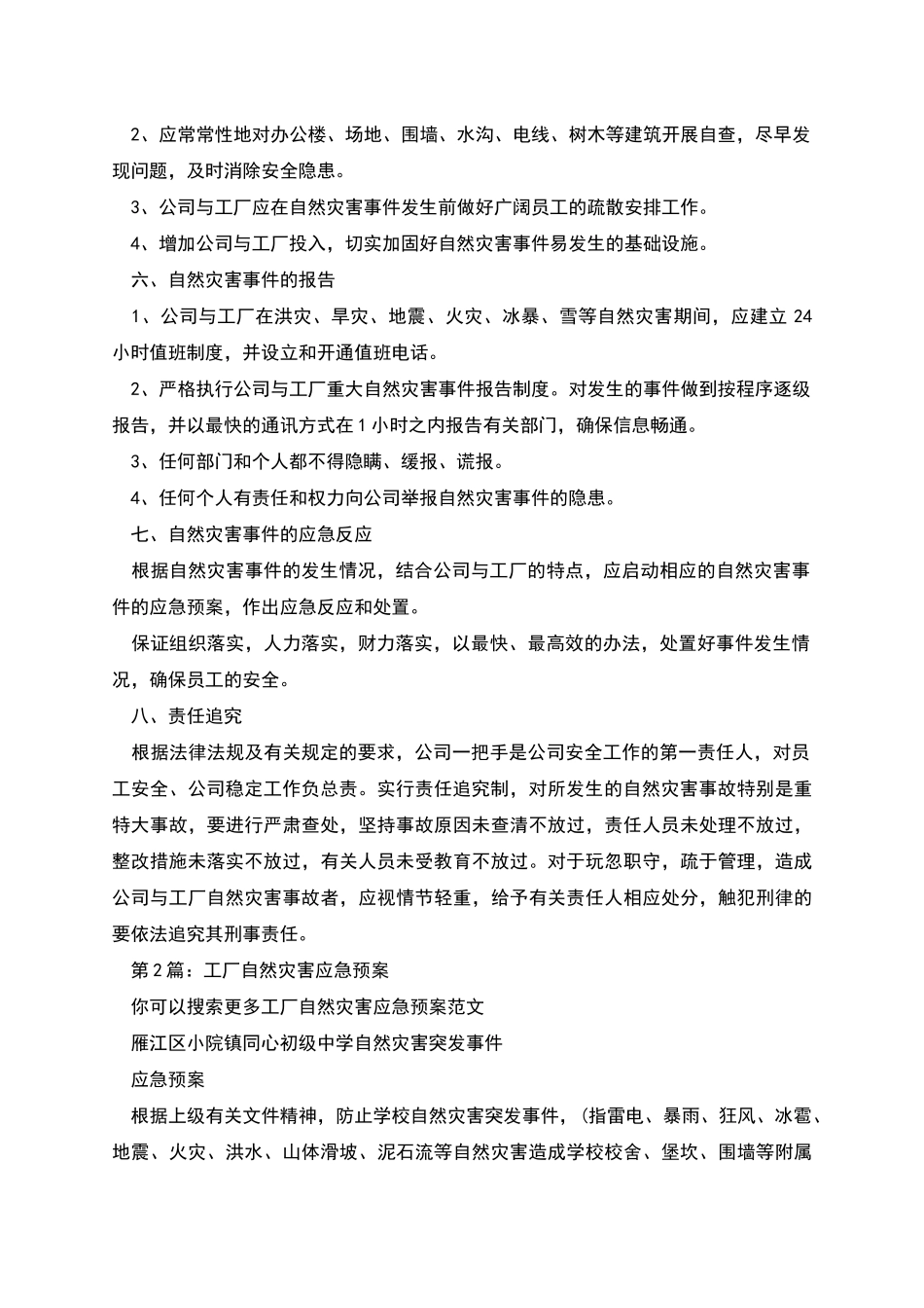 工厂自然灾害应急预案_第3页