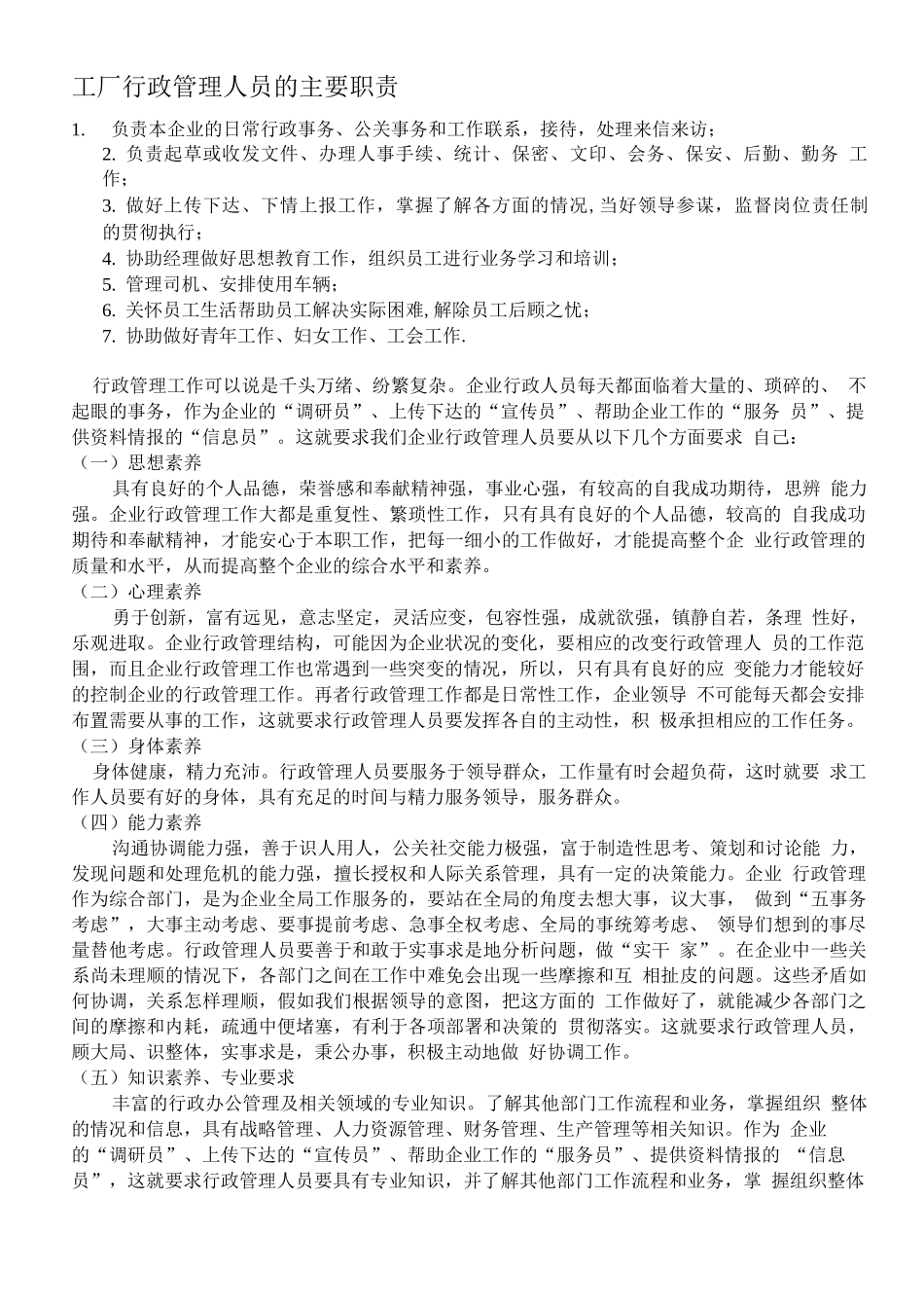 工厂行政管理人员的主要职责_第1页