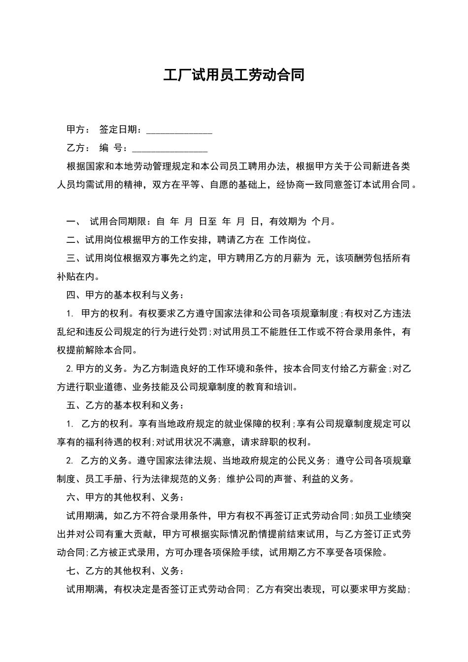 工厂试用员工劳动合同_第1页