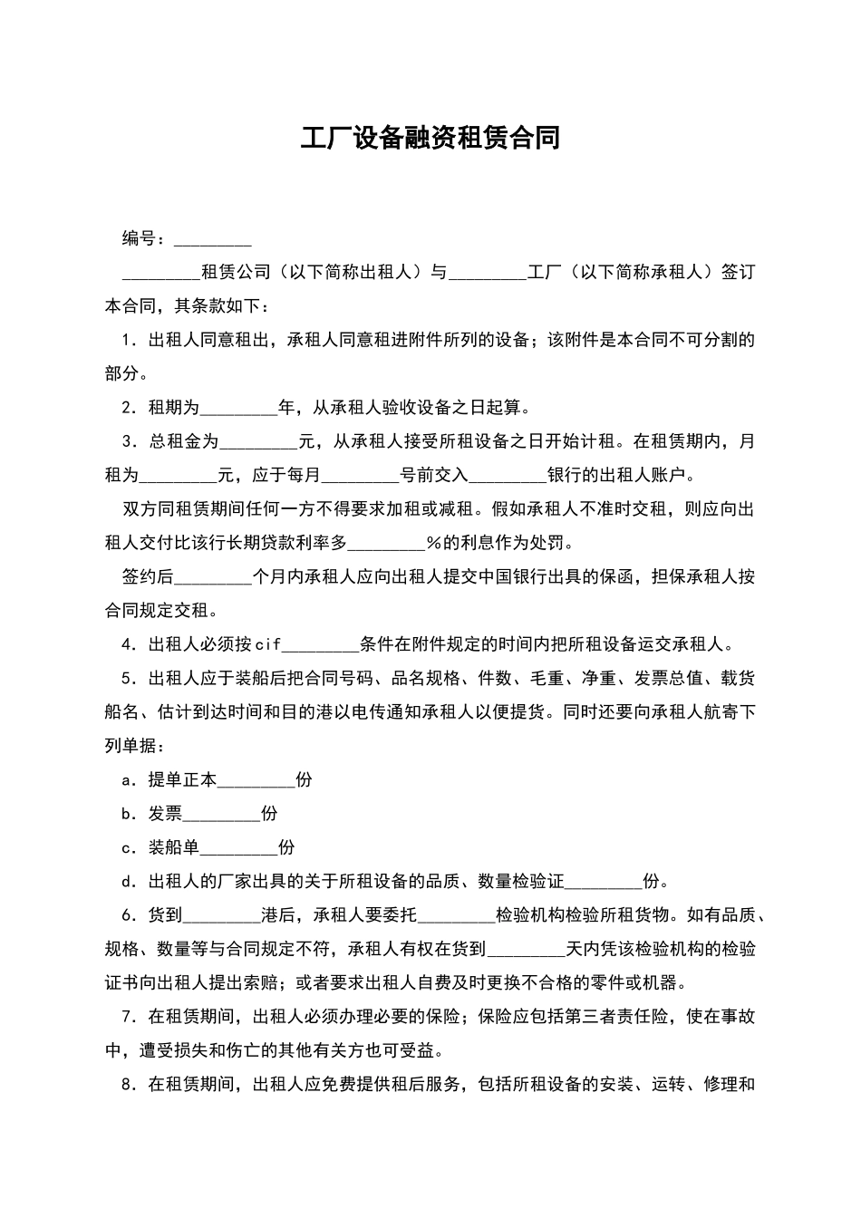 工厂设备融资租赁合同_第1页