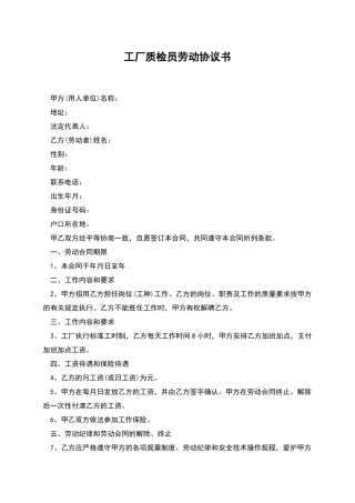 工厂质检员劳动协议书
