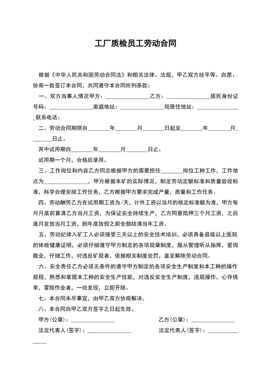 工厂质检员工劳动合同_第1页