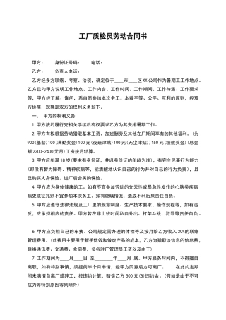 工厂质检员劳动合同书