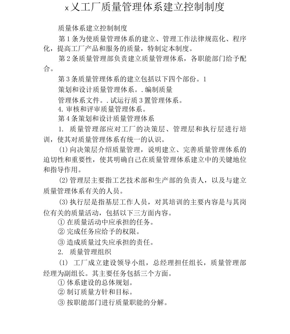 工厂质量管理体系建立控制制度_第1页