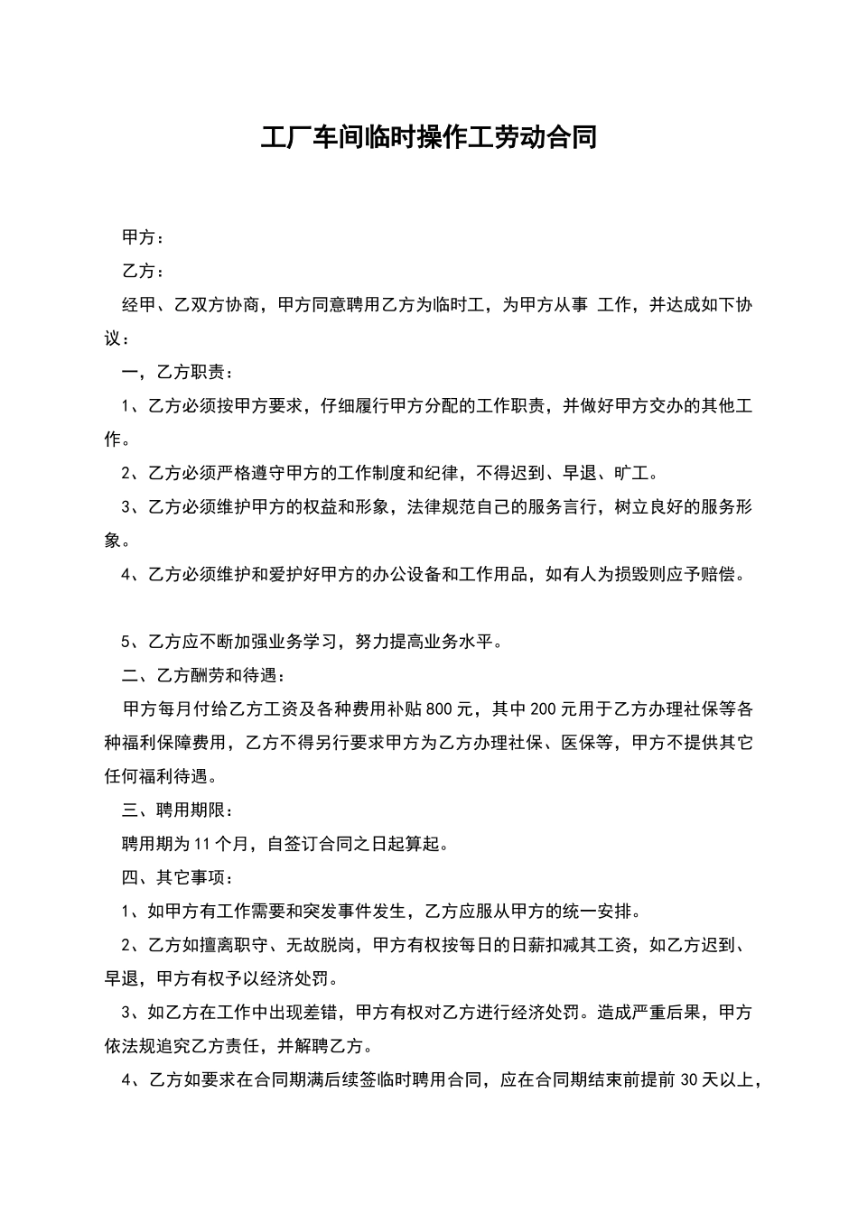 工厂车间临时操作工劳动合同_第1页