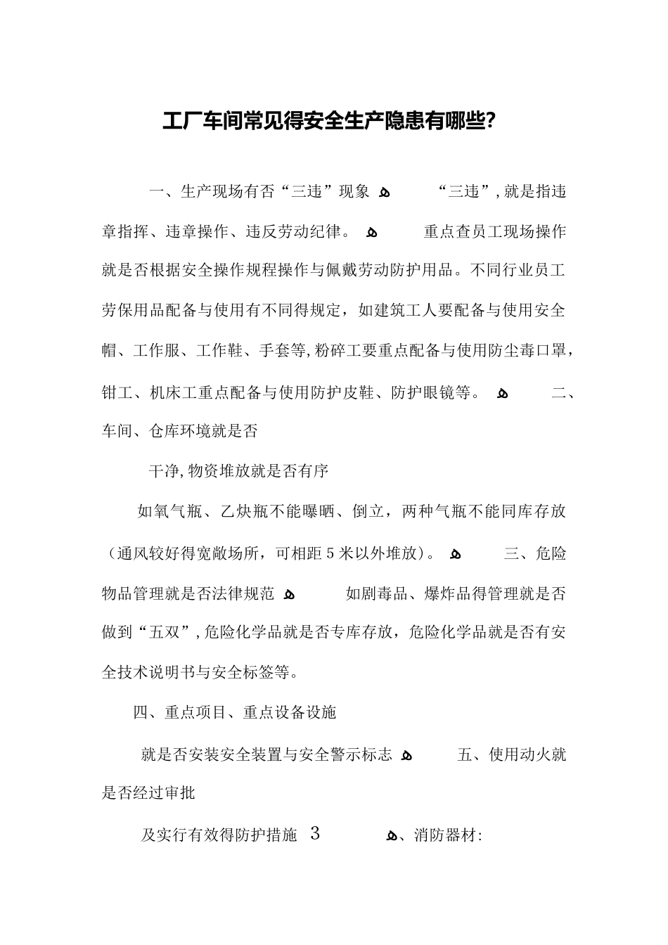 工厂车间常见的安全生产隐患有哪些？_第1页