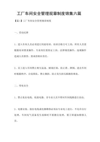 工厂车间安全管理规章制度六篇