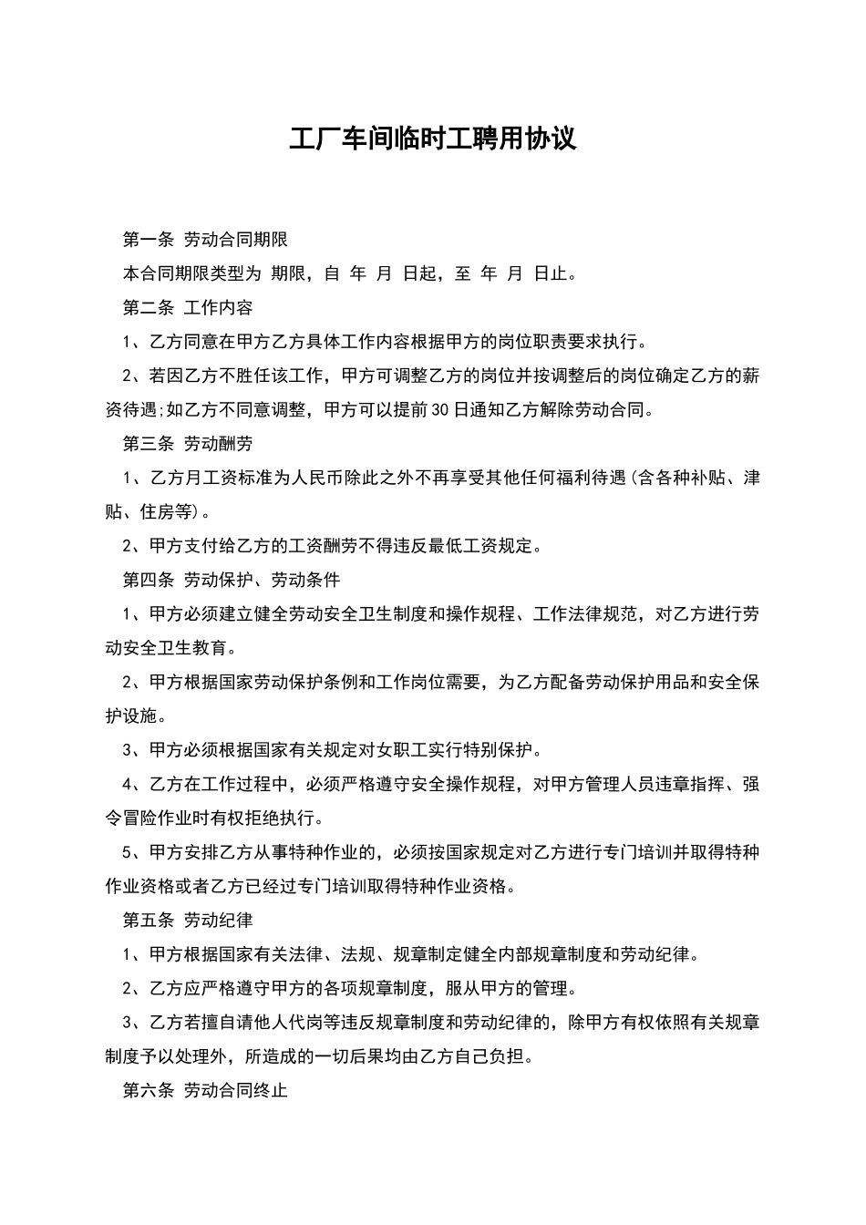 工厂车间临时工聘用协议_第1页