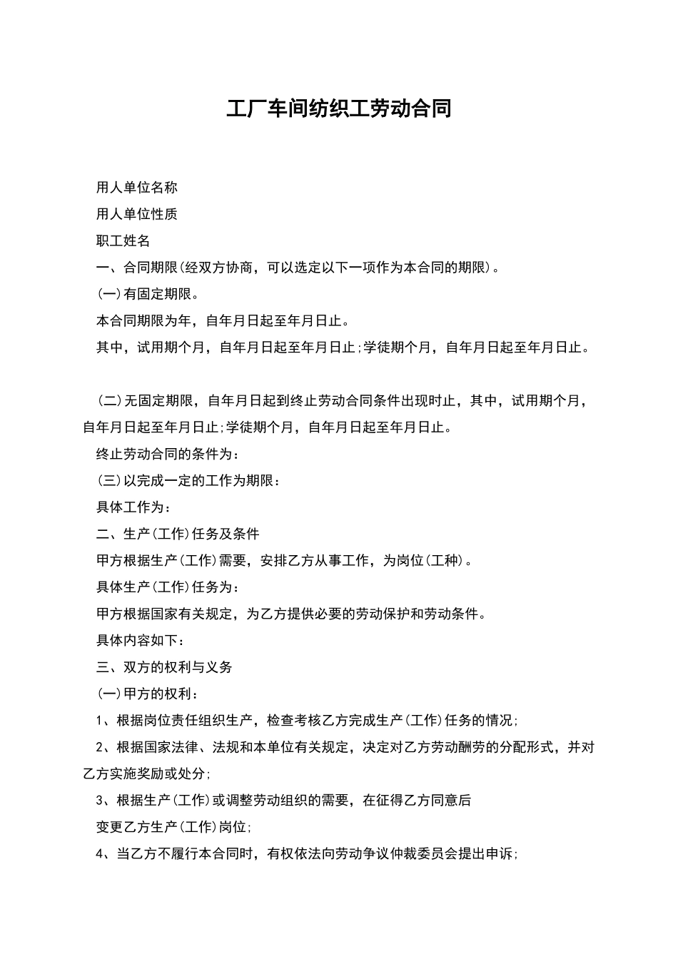 工厂车间纺织工劳动合同_第1页