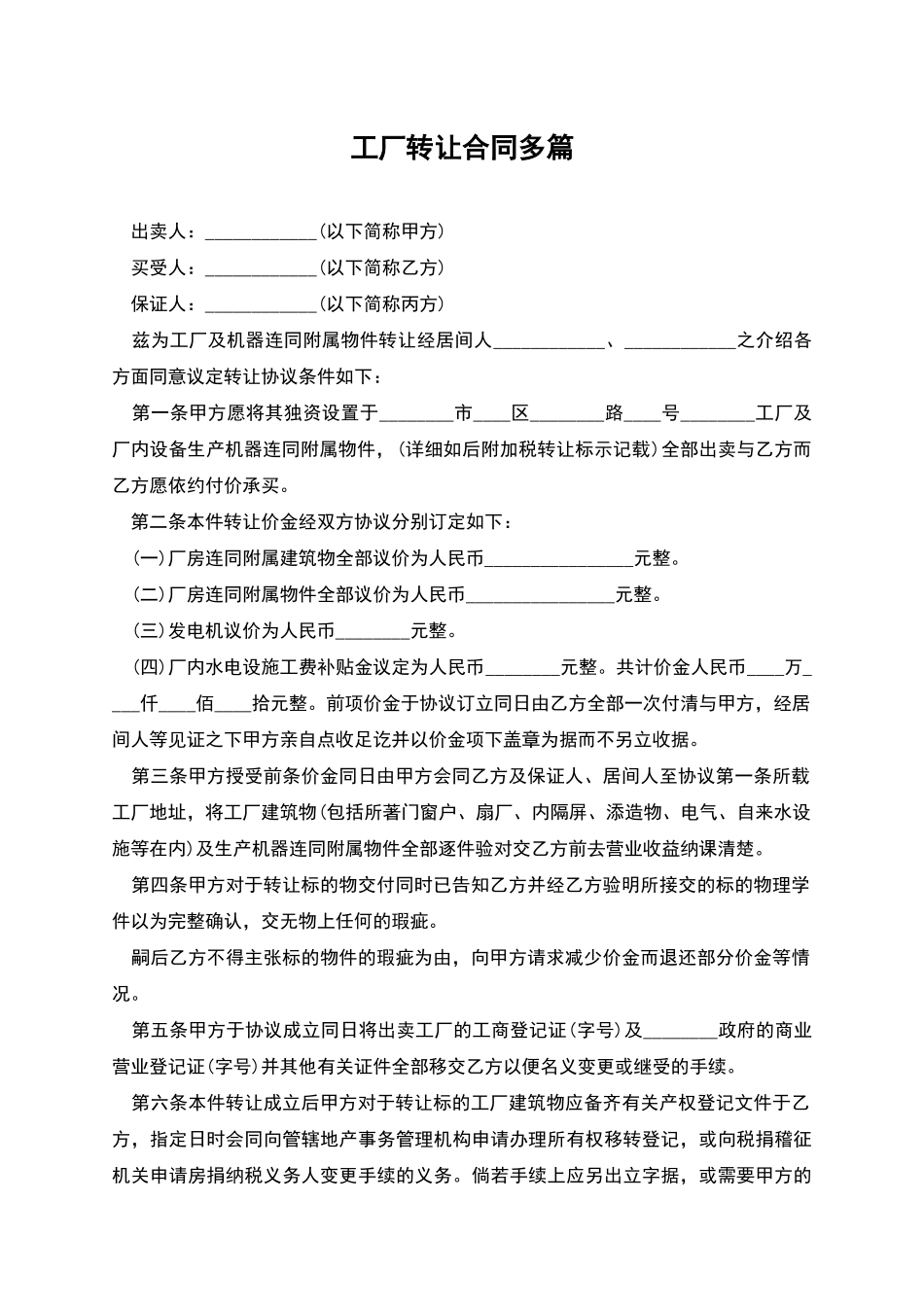 工厂转让合同多篇_第1页