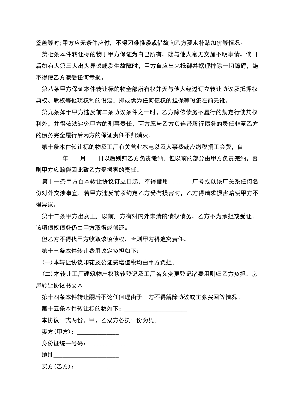 工厂转让合同多篇_第2页