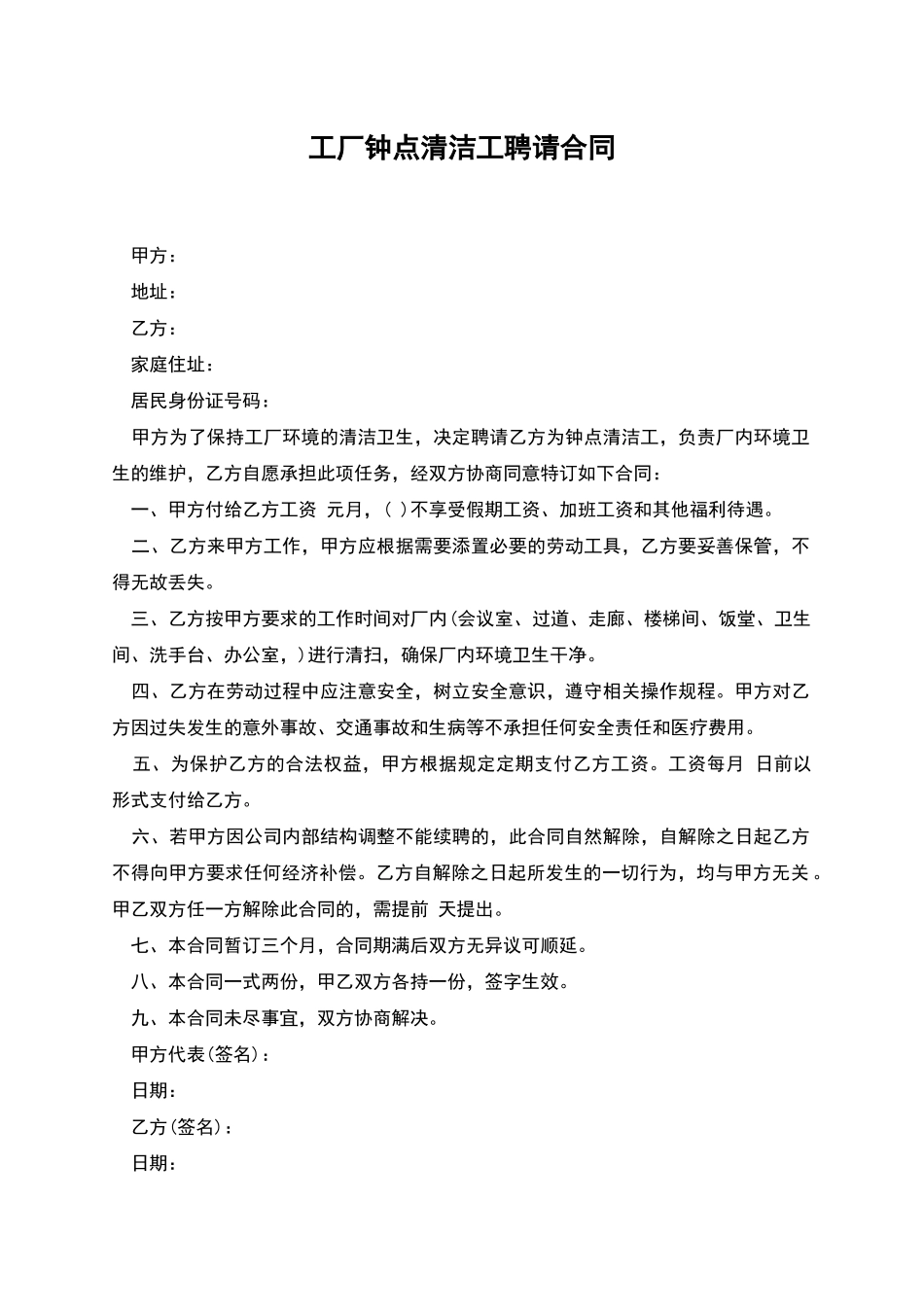 工厂钟点清洁工聘请合同_第1页
