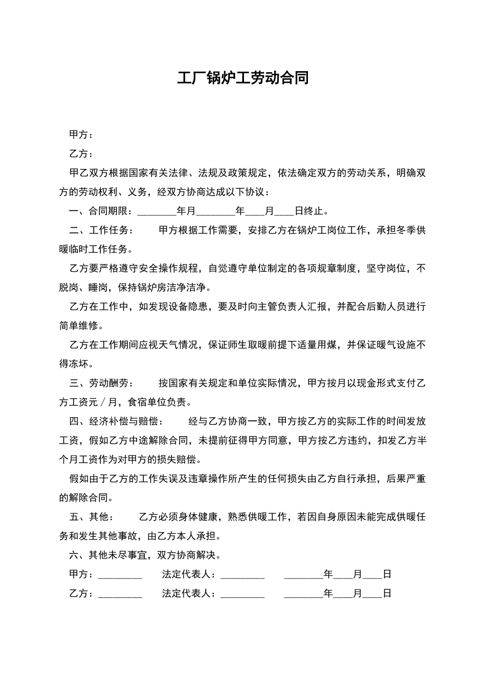 工厂锅炉工劳动合同_第1页