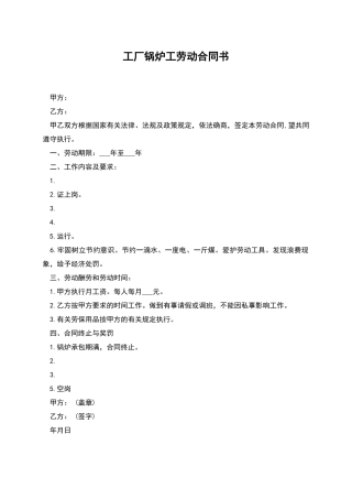 工厂锅炉工劳动合同书