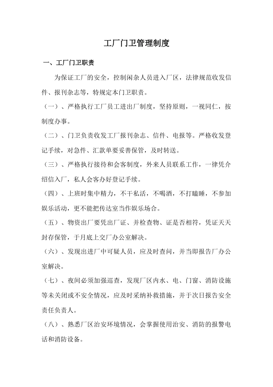 工厂门卫管理制度_第1页
