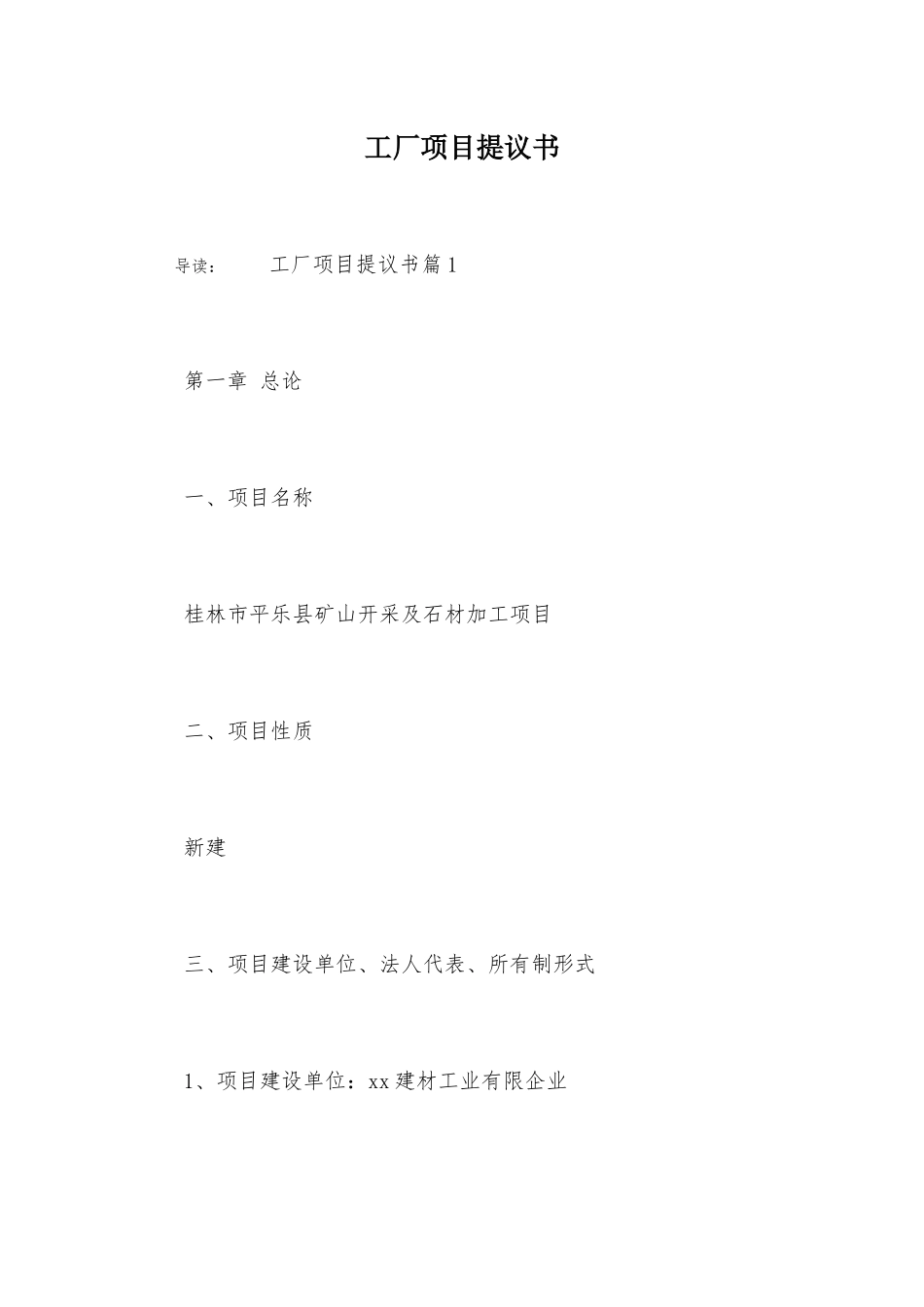 工厂项目建议书_第1页