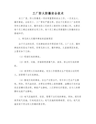 工厂防火防爆安全技术