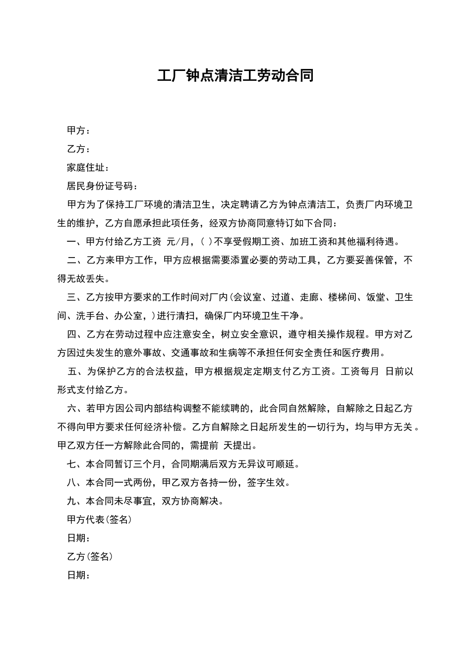 工厂钟点清洁工劳动合同_第1页