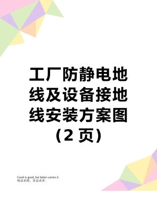 工厂防静电地线及设备接地线安装方案图