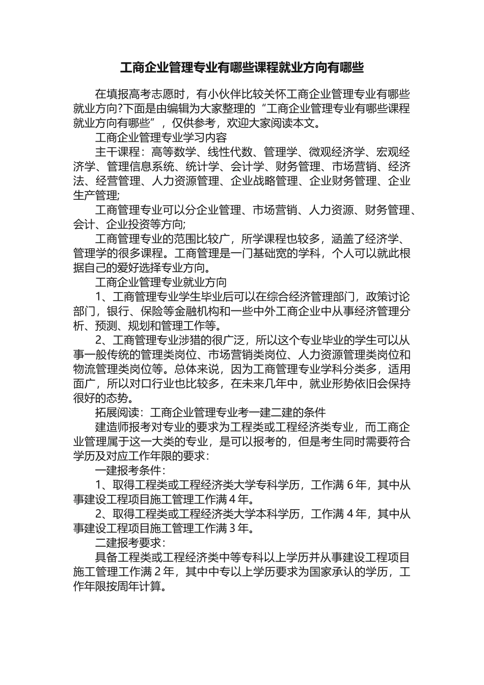 工商企业管理专业有哪些课程就业方向有哪些_第1页