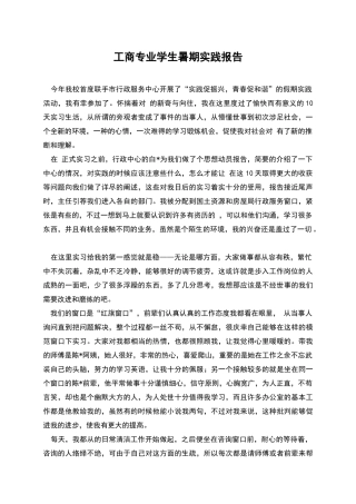 工商专业学生暑期实践报告