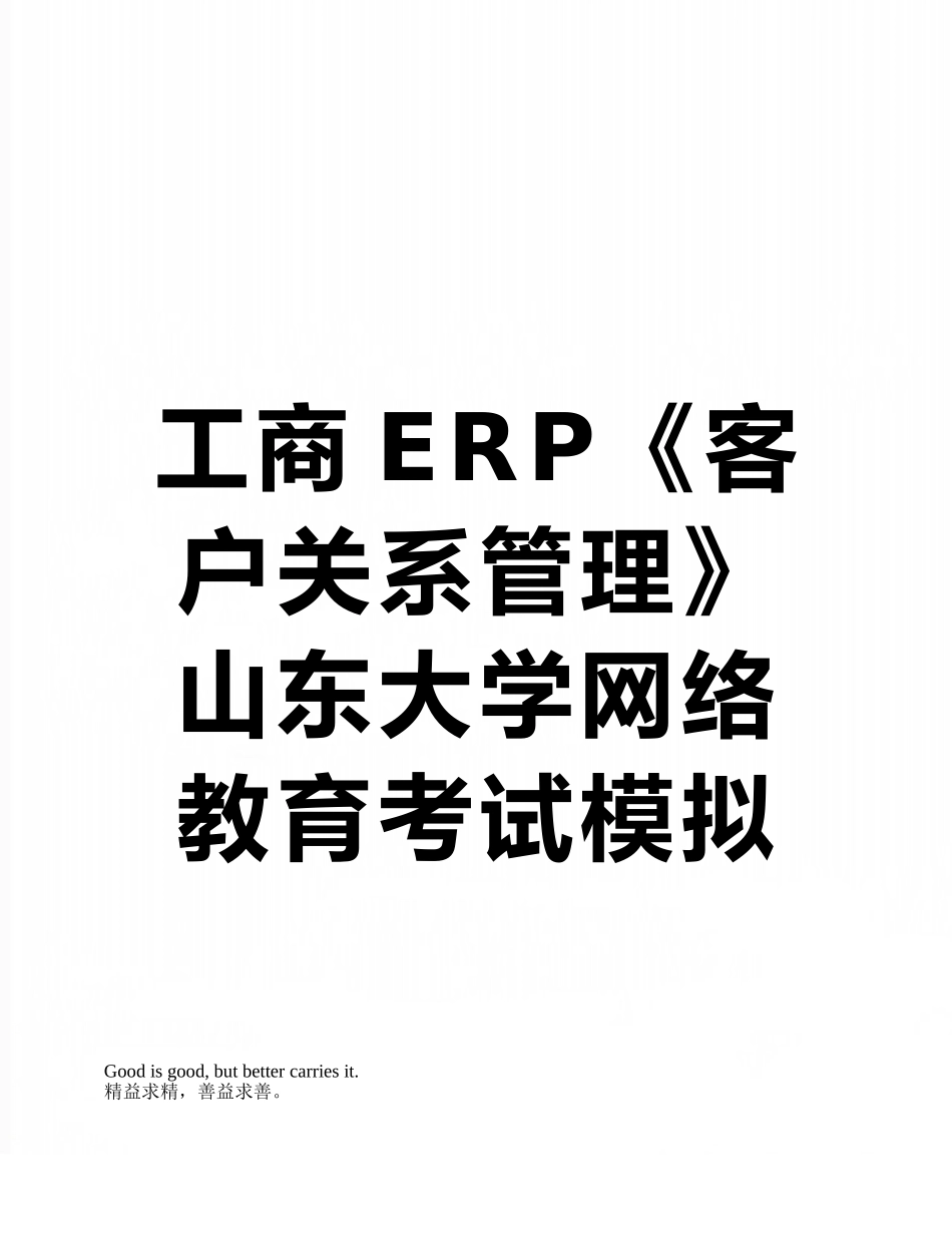 工商ERP《客户关系管理》山东大学网络教育考试模拟题及答案_第1页