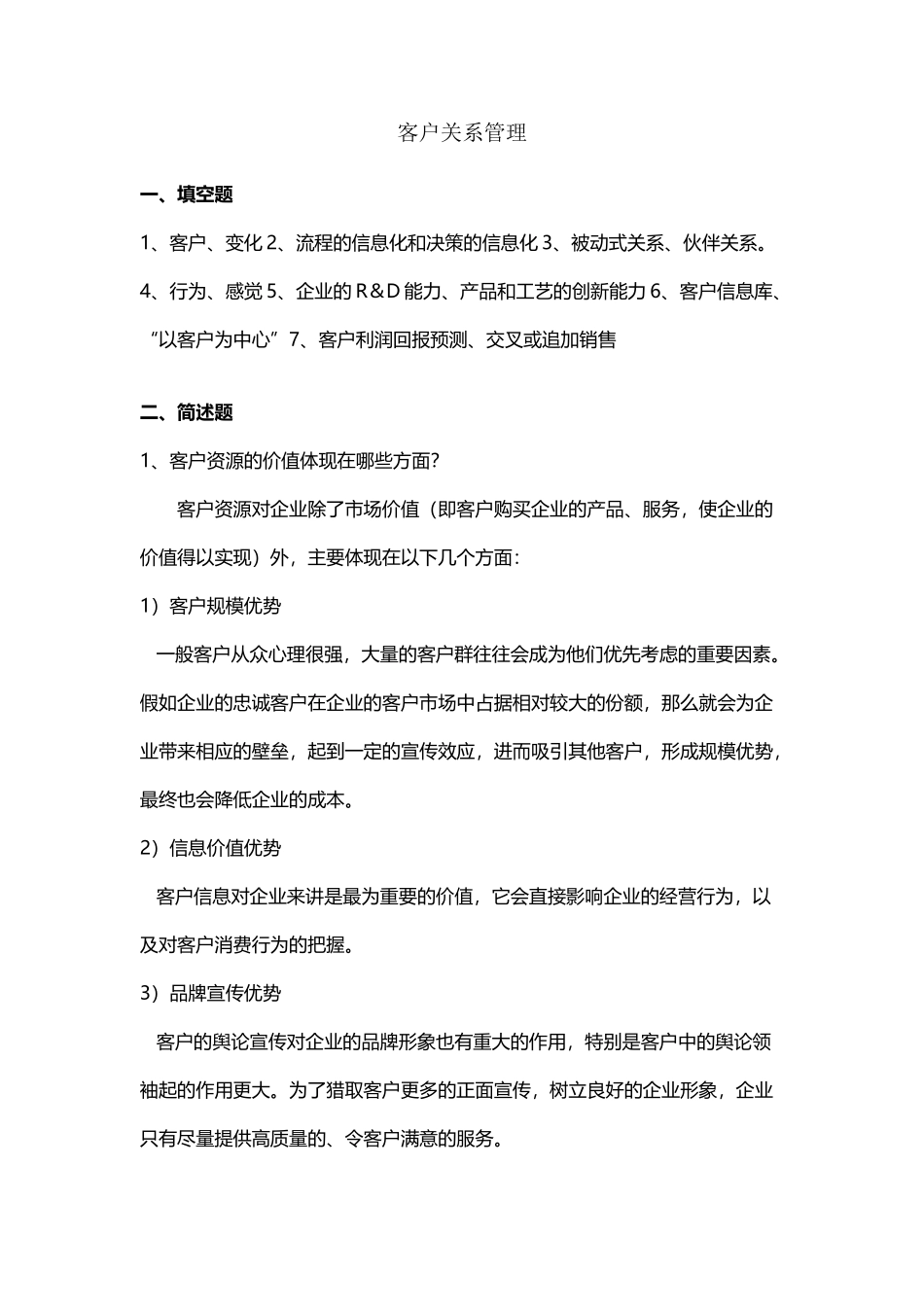 工商ERP《客户关系管理》山东大学网络教育考试模拟题及答案_第3页