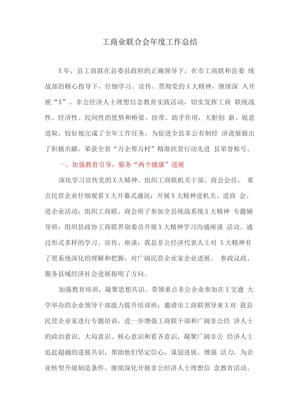 工商业联合会年度工作总结_第1页