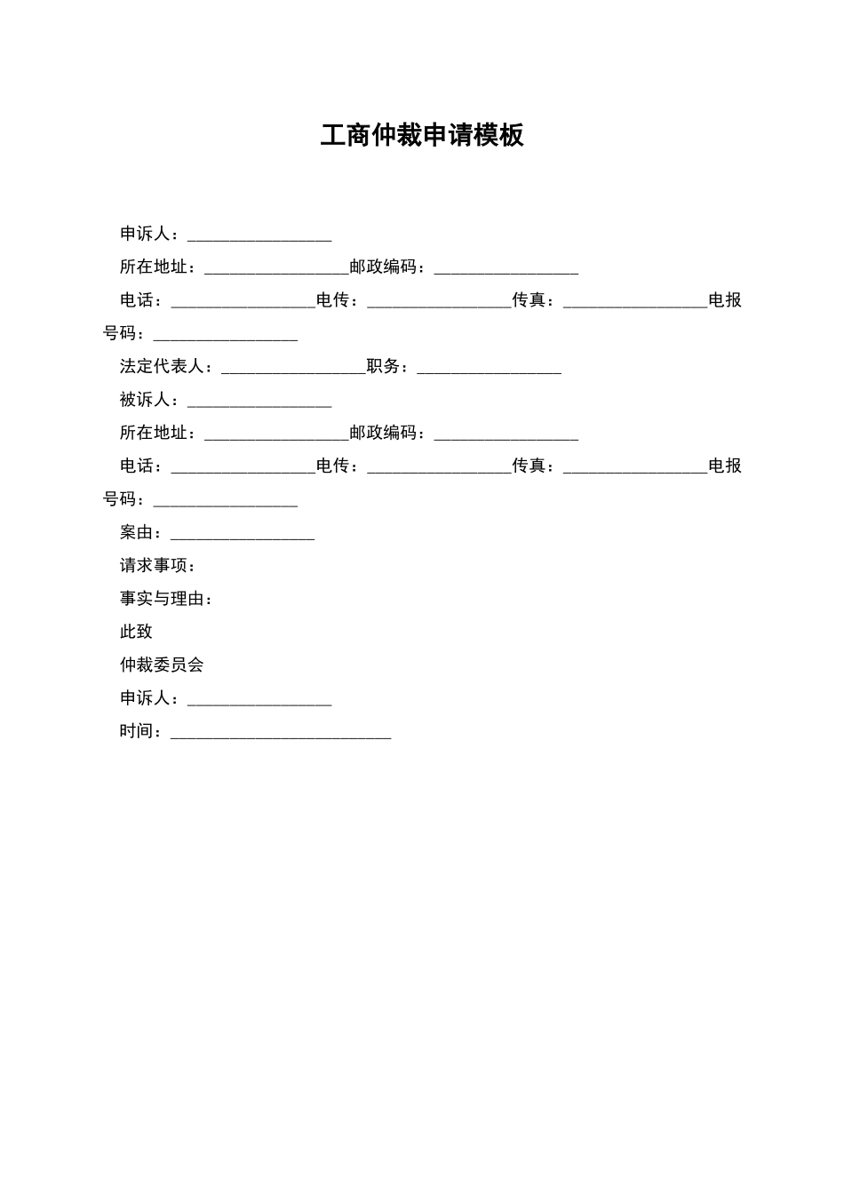 工商仲裁申请模板_第1页