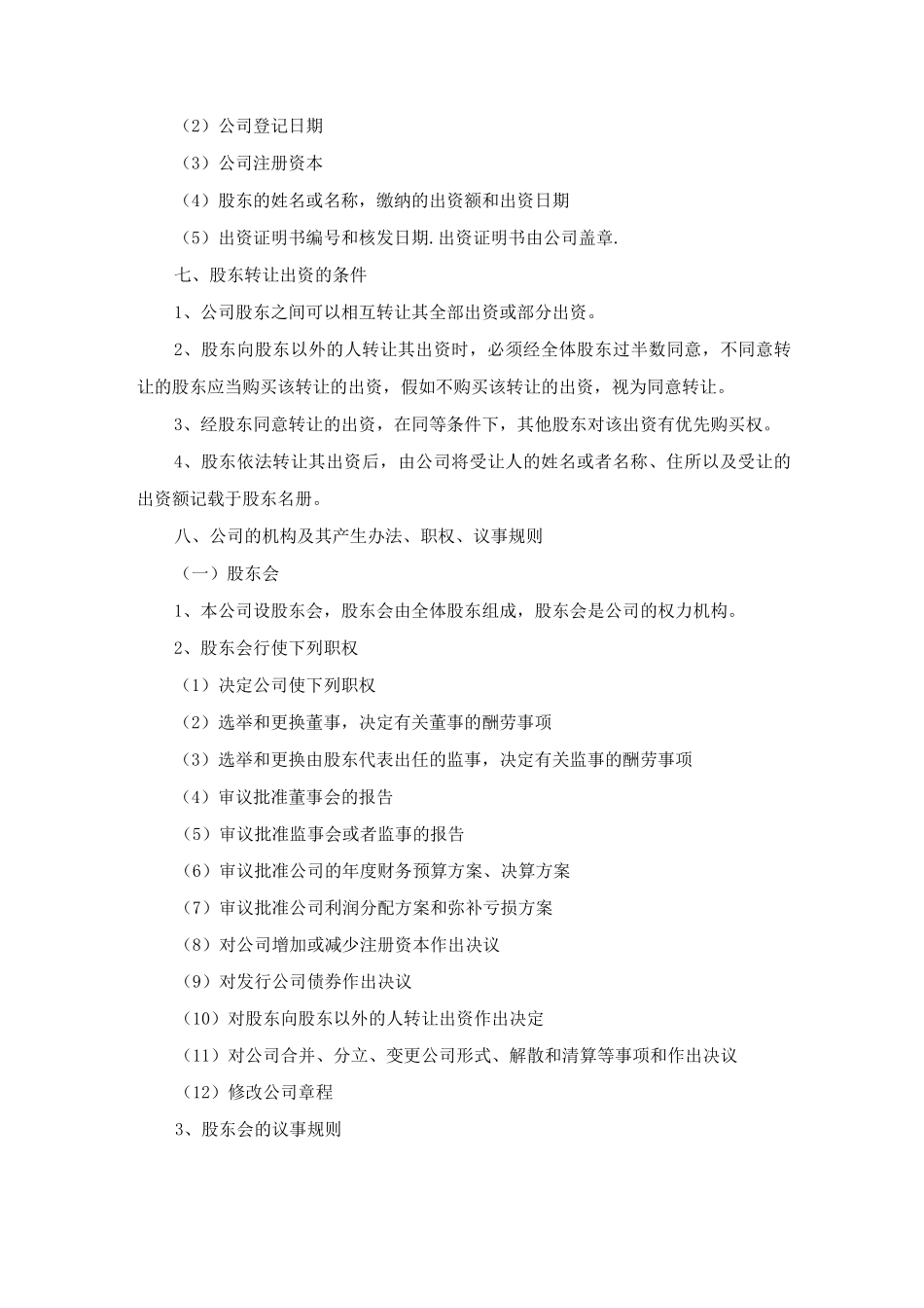 工商局公司章程_第3页